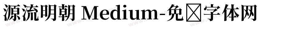 源流明朝 Medium字体转换